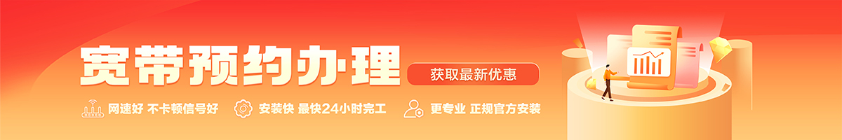白下宽带办理安装 白下宽带在线办理入口